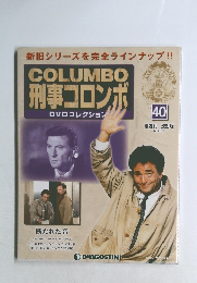 COLUMBO 刑事コロンボ　40　2014年12/9号