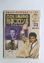 COLUMBO 刑事コロンボ　40　2014年12/9号
