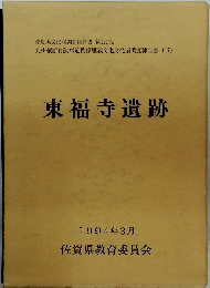 東福寺遺跡　1994年3月