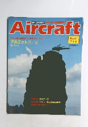 Aircraft　No.97　1990年9/4号