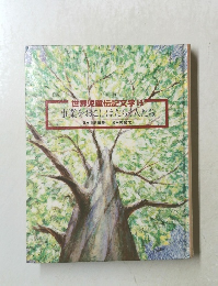 世界児童伝記文学14 事業をおこしはたら大人たち