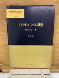 物理学選書1　エレクトロニックスの基礎
