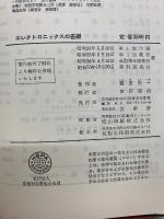 物理学選書1　エレクトロニックスの基礎
