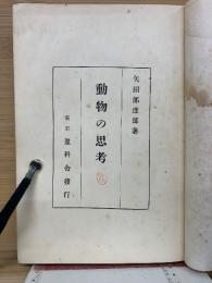 動物の思考