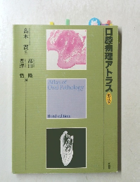 口腔病理アトラス　第3版