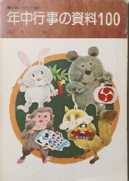 保育に生かすための 年中行事の資料100