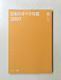 日本のオペラ年鑑　2007