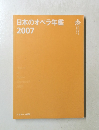 日本のオペラ年鑑　2007