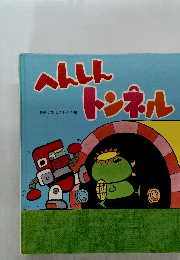 へんしんトンネル