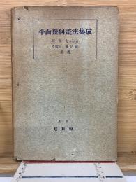 平面幾何畫法集成