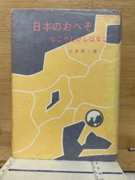 日本のおへそ　なごやのむかしばなし