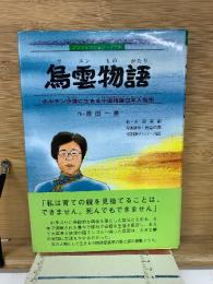 烏雲物語