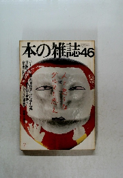 本の雑誌　46