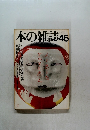 本の雑誌　46