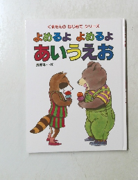 よめるよよめるよ あいうえお