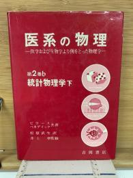 医系の物理(2b)統計物理学〈下〉