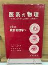 医系の物理(2b)統計物理学〈下〉