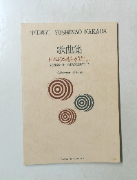 歌曲集 日本のおもちゃうた