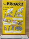 よくわかる新高校英文法