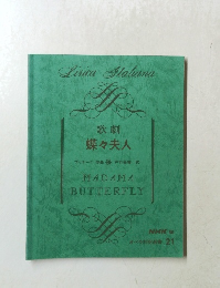 歌劇　蝶々夫人