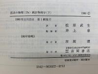 医系の物理(2b)統計物理学〈下〉