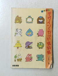 たのしいデザイン・カット資料集　5