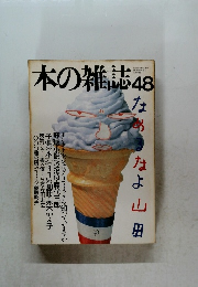 本の雑誌　48　昭和61年6月20日号
