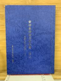 柴田善伸翁日記抜書　其二