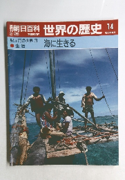 朝日百科　世界の歴史　14　海に生きる