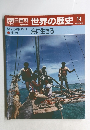 朝日百科　世界の歴史　14　海に生きる