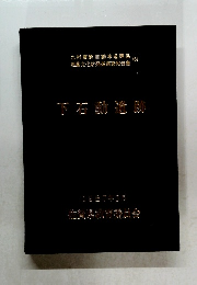 下石動遺跡　1987年3月