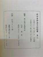 柴田善伸翁日記抜書　其二