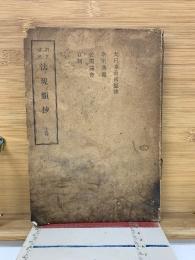 訂正増補　法規類抄　上巻