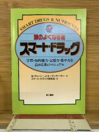 頭のよくなる薬　スマート・ドラッグ