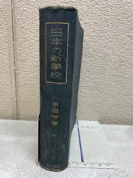 日本の新學校