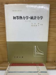 初等熱力学・統計力学 
