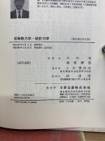 初等熱力学・統計力学 