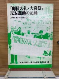 「即位の礼・大嘗祭」反対運動の記録