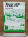 「即位の礼・大嘗祭」反対運動の記録