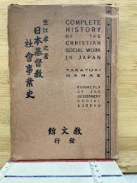 日本基督教社會事業史