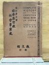 日本基督教社會事業史