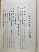 日本基督教社會事業史