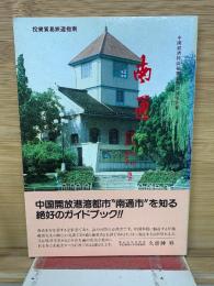 中国経済特区と開放港湾都市叢書 南通編