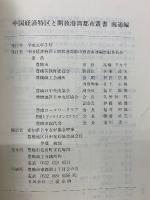 中国経済特区と開放港湾都市叢書 南通編