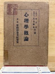 心理學概論