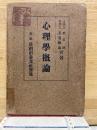 心理學概論