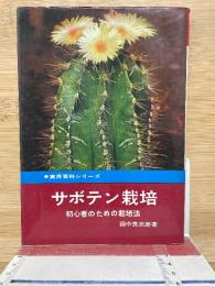 サボテン栽培　初心者のための栽培法　実用百科シリーズ