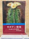 サボテン栽培　初心者のための栽培法　実用百科シリーズ