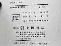 サボテン栽培　初心者のための栽培法　実用百科シリーズ