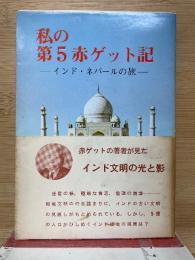 私の第5赤ゲット記　インド・ネパールの旅